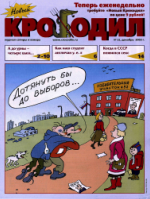 Обложка для Новый Крокодил, 2003 , № 32.pdf